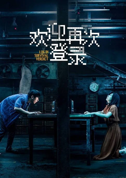 国内电影《欢迎再次登陆》（2026）悬疑 / 犯罪[夸克网盘]-布伊影视网