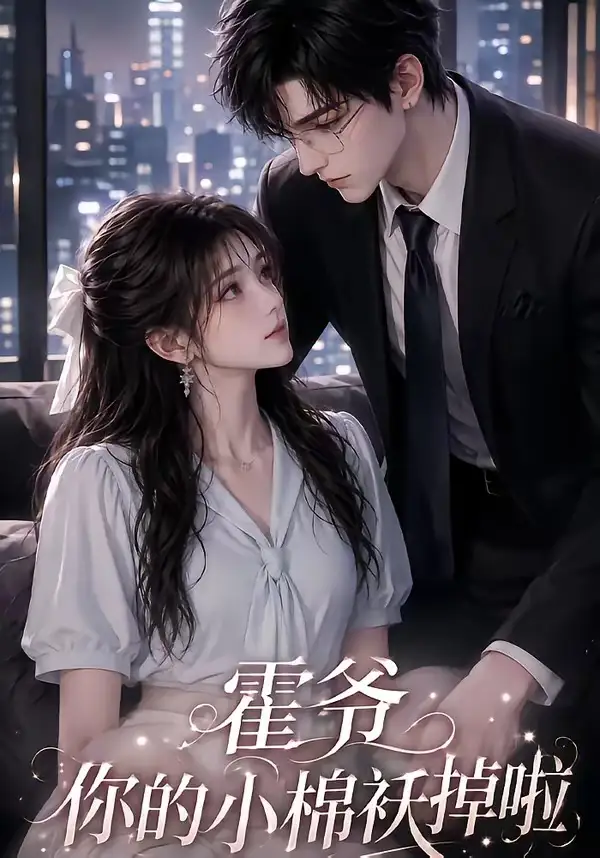 霍爷你的小棉袄掉啦（80集）AI短剧全集免费在线观看 - 第一搜
