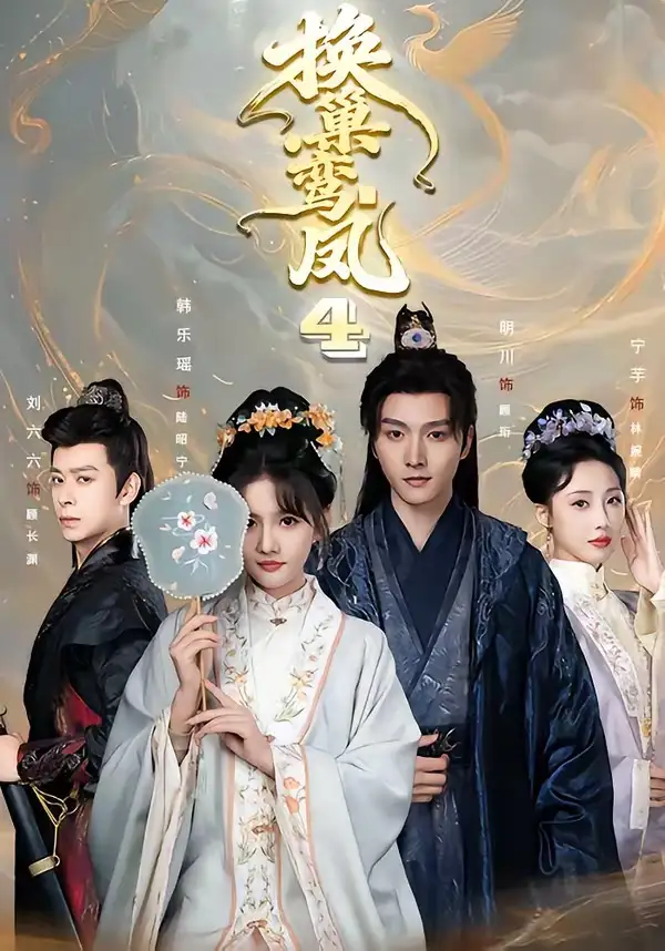 《换巢鸾凤第四季（70集）明川＆韩乐瑶（1080P）》短剧全集免费在线观看-布伊影视网