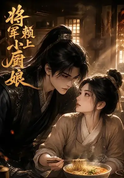 《将军赖上小厨娘（20集） AI短剧》短剧全集免费在线观看