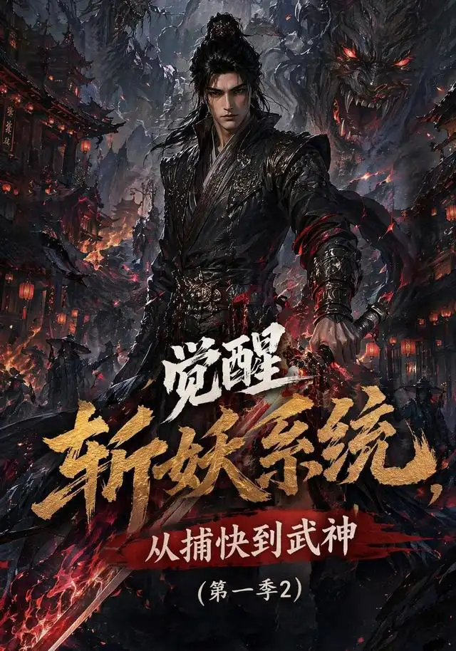 《觉醒斩妖系统，从捕快到武神第一季2&觉醒斩妖系统从捕快到武神第一季2（103集）AI短剧》短剧全集免费在线观看-布伊影视网
