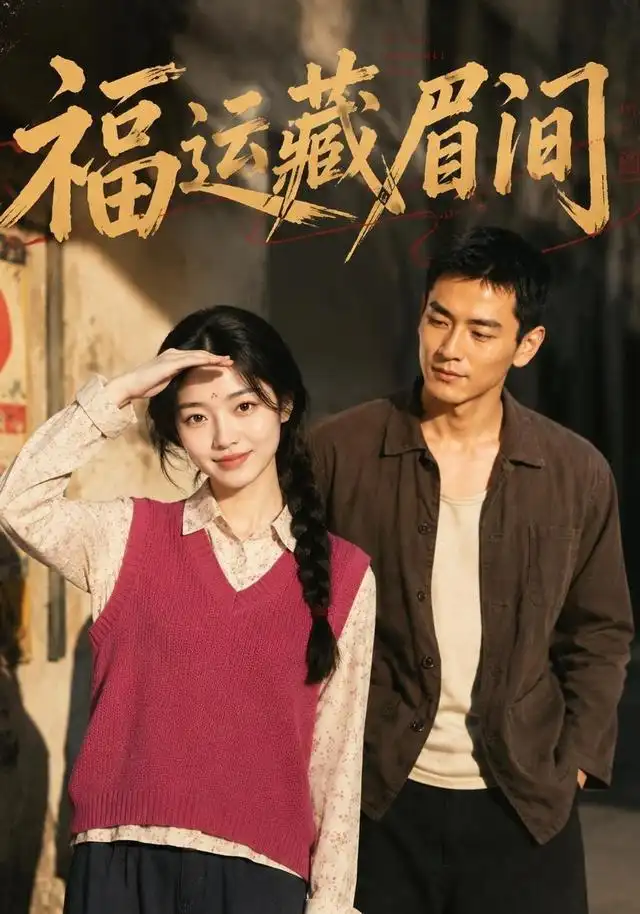 福运藏眉间（120集）AI短剧全集免费在线观看 - 第一搜