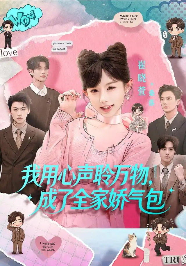 我用心声聆万物，成了全家娇气包&我用心声聆万物成了全家娇气包（70集）陈梁＆崔晓萱全集免费在线观看 - 第一搜