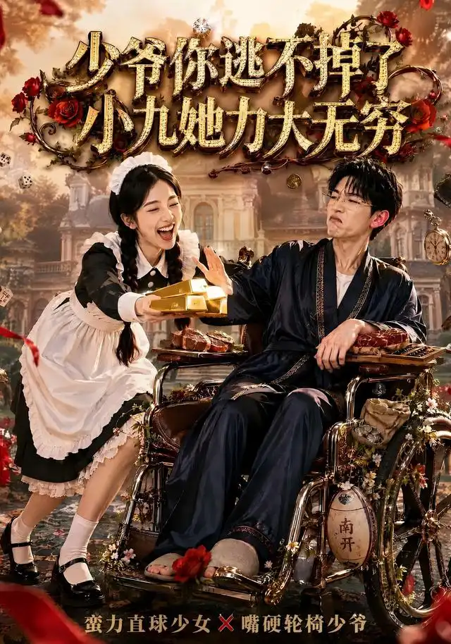 少爷你逃不掉了小九她力大无穷（87集）张环AI短剧全集免费在线观看 - 第一搜