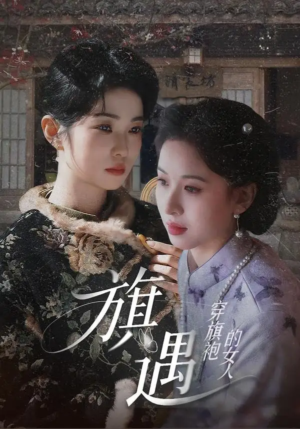 穿旗袍的女人：旗遇（63集）椰椰&哲宇全集免费在线观看 - 第一搜