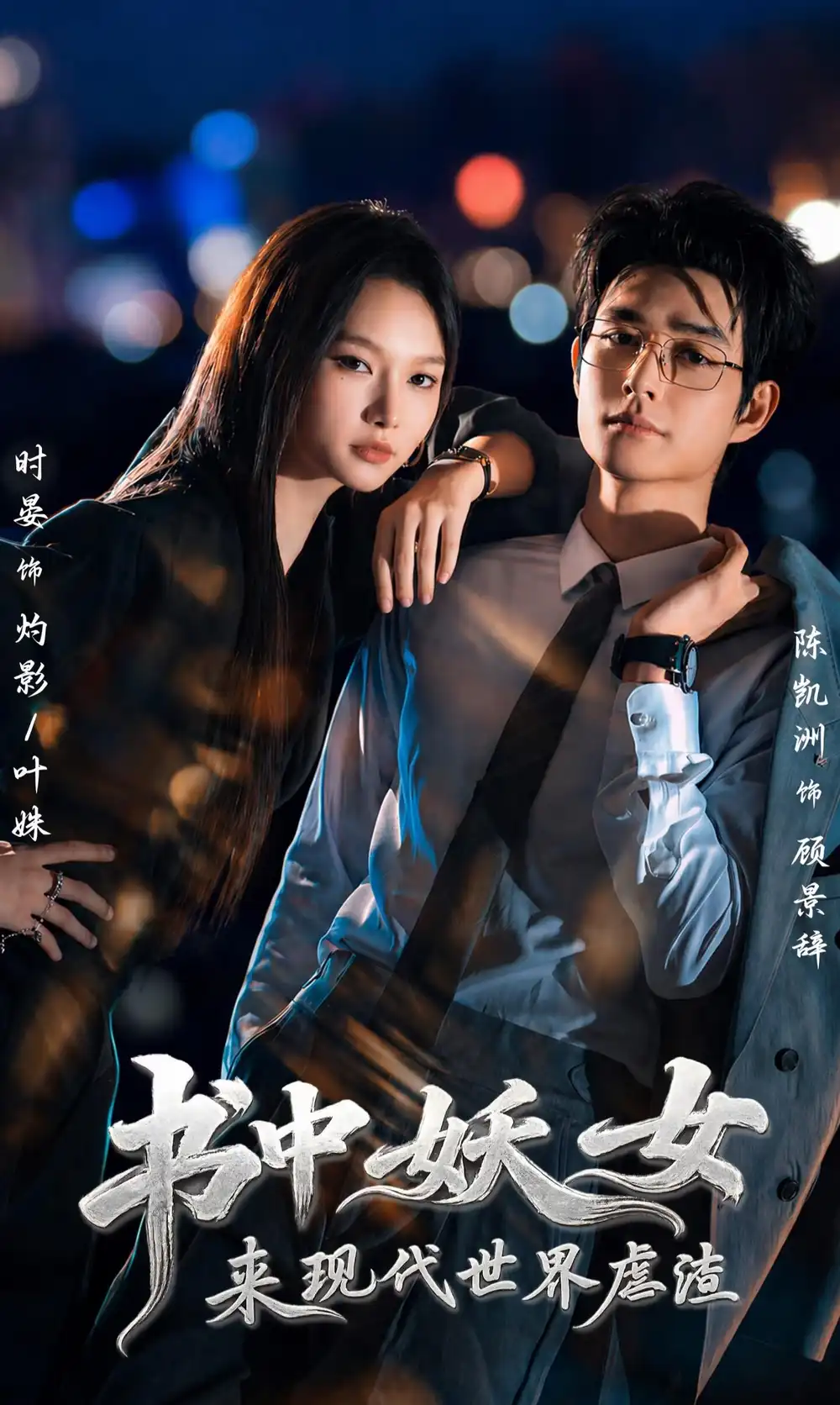 《书中妖女来现代世界虐渣（60集）陈凯洲＆时晏（1080P）》短剧全集免费在线观看-CD网盘社