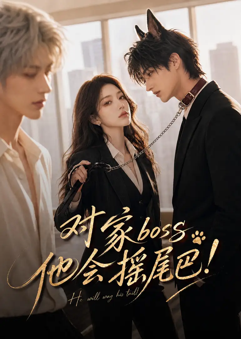 《对家boss他会摇尾巴！&对家boss他会摇尾巴（71集）AI短剧》短剧全集免费在线观看-CD网盘社
