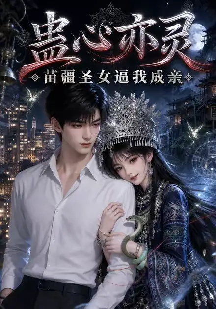 《蛊心亦灵苗疆圣女逼我成亲（140集）AI短剧》短剧全集免费在线观看-布伊影视网