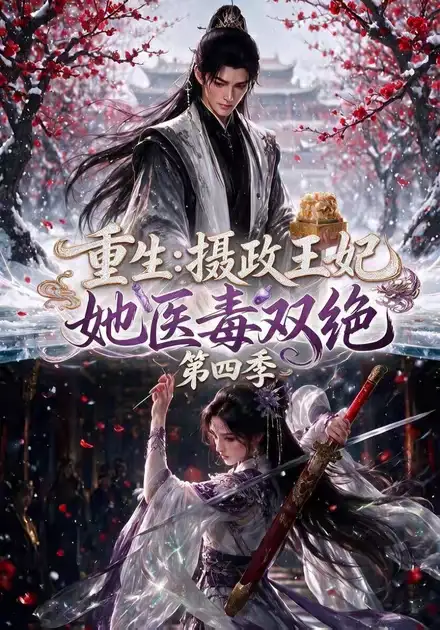 《重生：摄政王妃她医毒双绝第四季&重生摄政王妃她医毒双绝第四季（159集）AI短剧》短剧全集免费在线观看-CD网盘社