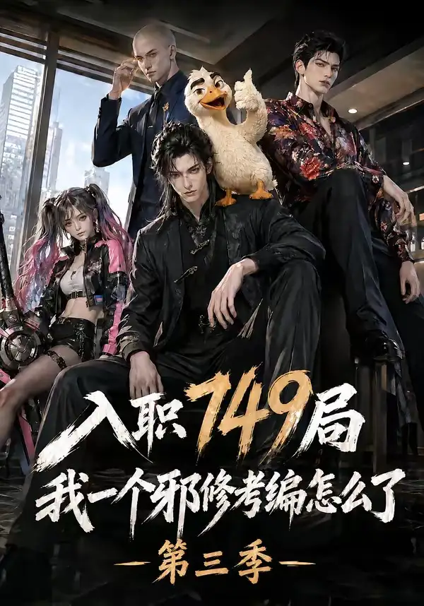 《入职749局我一个邪修考编怎么了第三季（63集）AI短剧》短剧全集免费在线观看