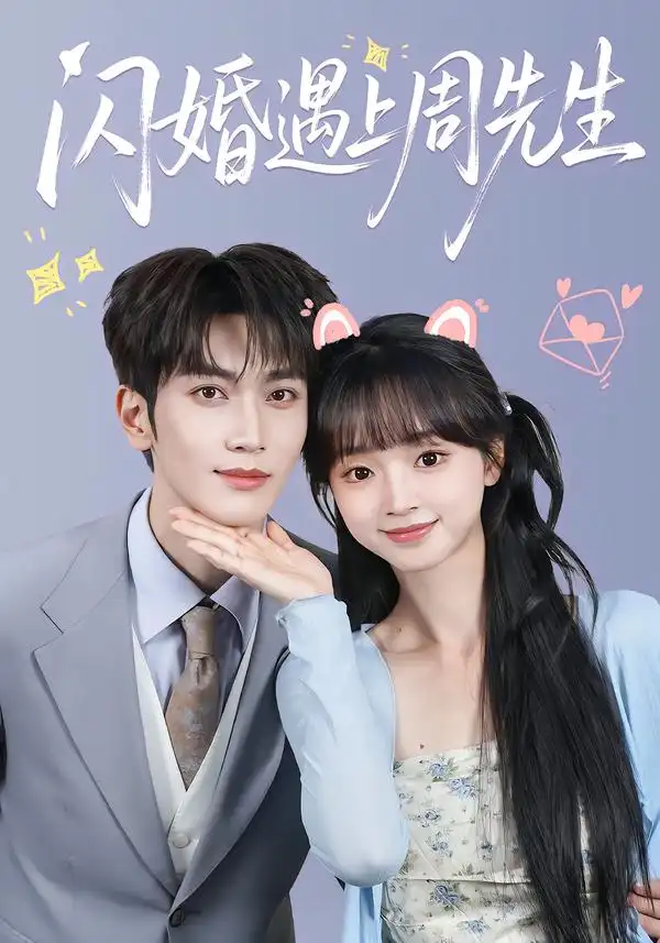 《闪婚遇上周先生（71集）马骁凡＆蔡淼燕（1080P）》短剧全集免费在线观看-CD网盘社
