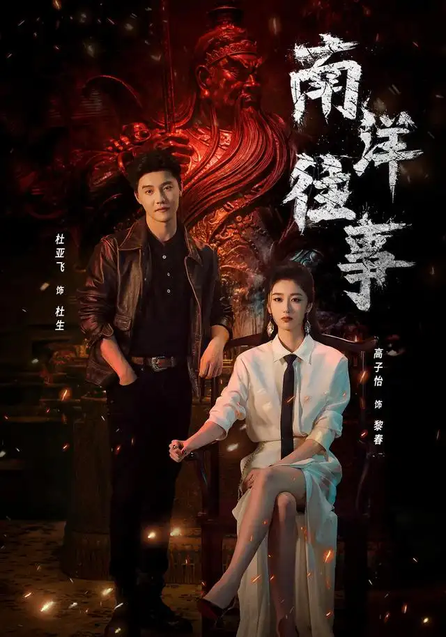 《南洋往事(81集)杜亚飞&高子怡》短剧全集免费在线观看-CD网盘社