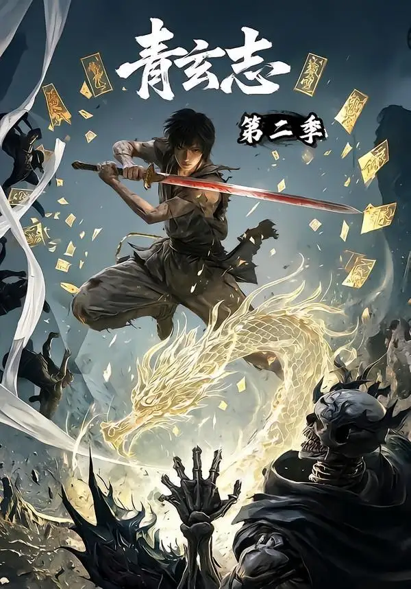 青玄志第二季（96集）AI短剧全集免费在线观看 - 第一搜