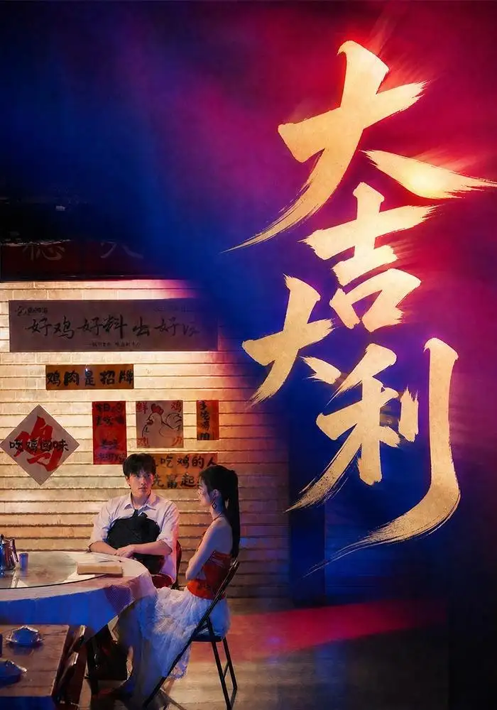 《大吉大利（50集）许凌云＆舒克》短剧全集免费在线观看-CD网盘社