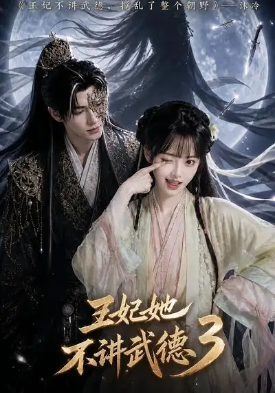 《王妃她不讲武德3（81集）AI短剧》短剧全集免费在线观看-布伊影视网