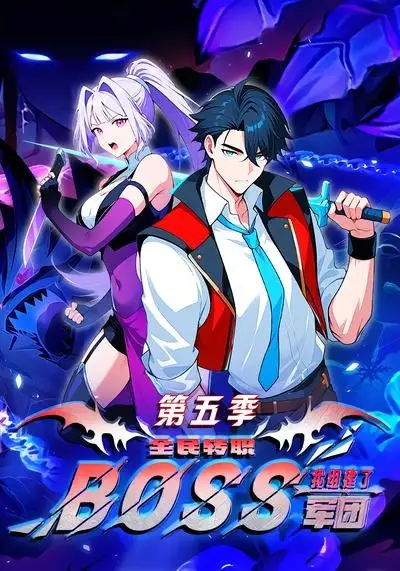《全民转职：我组建了BOSS军团第五季&全民转职我组建了BOSS军团第五季（11集）漫剧》短剧全集免费在线观看-CD网盘社