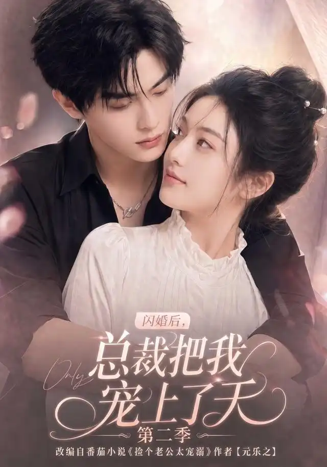 《闪婚后,总裁把我宠上了天第二季&闪婚后总裁把我宠上了天第二季(126集)AI短剧》短剧全集免费在线观看