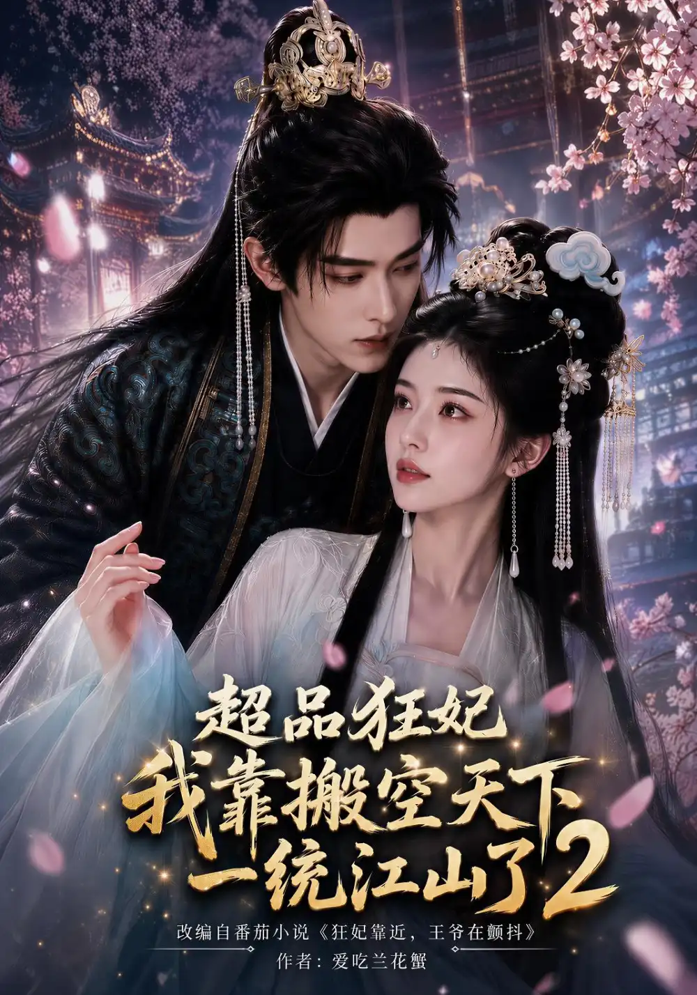 《超品狂妃：我靠搬空天下一统江山了2&超品狂妃我靠搬空天下一统江山了2（100集）AI短剧》短剧全集免费在线观看-CD网盘社