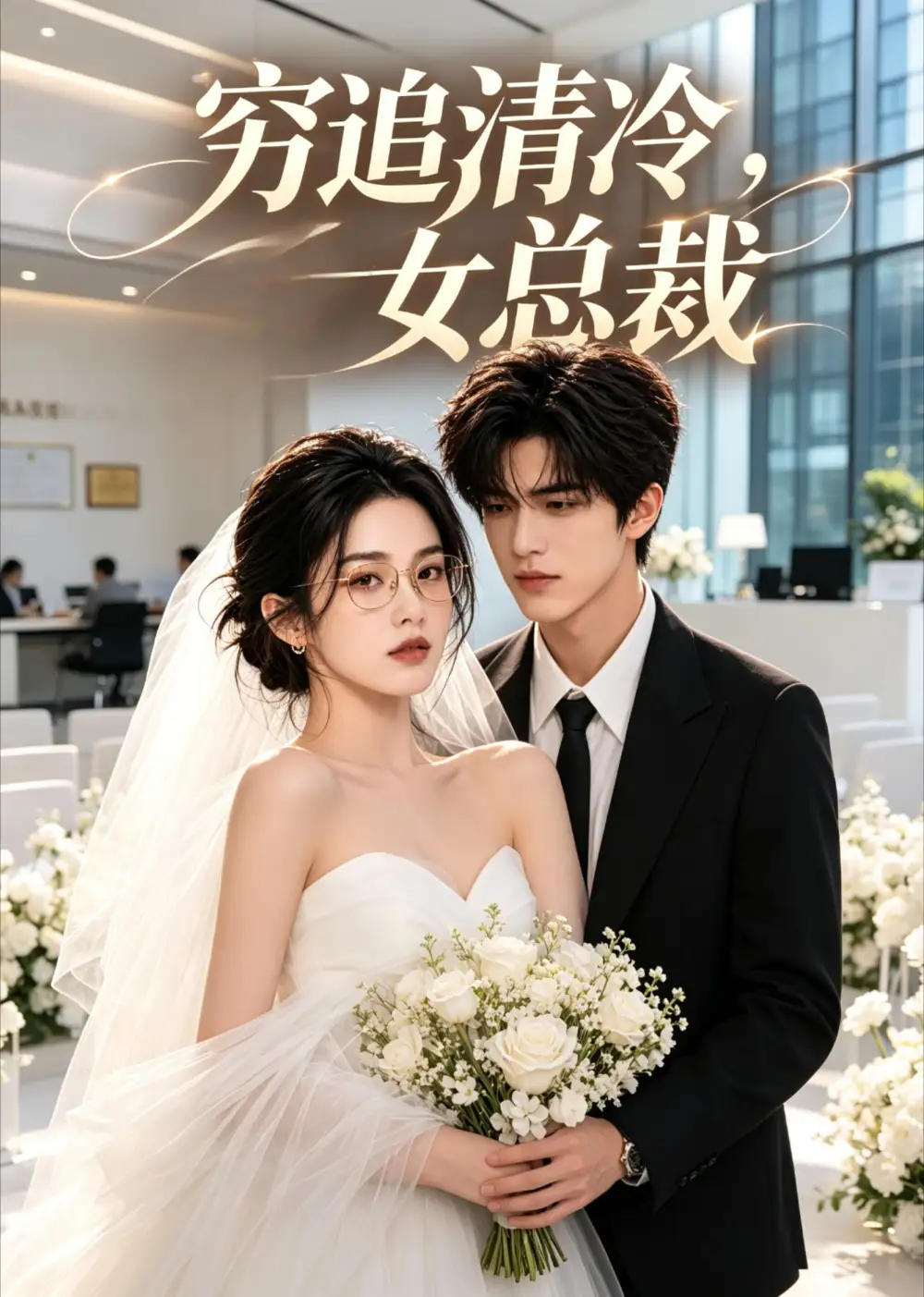 《穷追清冷女总裁（40集）AI短剧》短剧全集免费在线观看-CD网盘社