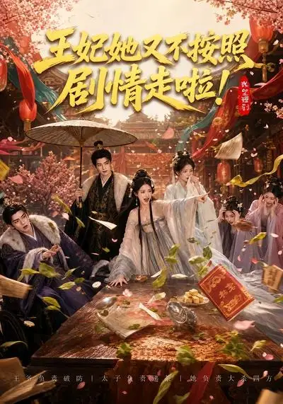 王妃她又不按照剧情走啦！&王妃她又不按照剧情走啦（41集）AI短剧全集免费在线观看 - 第一搜
