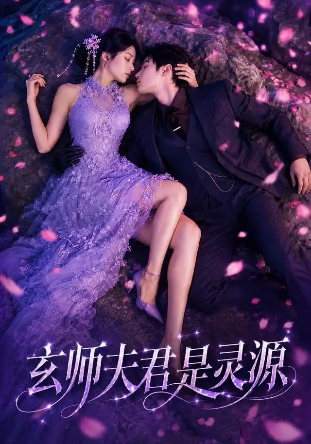 《玄师夫君是灵源（64集）AI短剧》短剧全集免费在线观看-布伊影视网