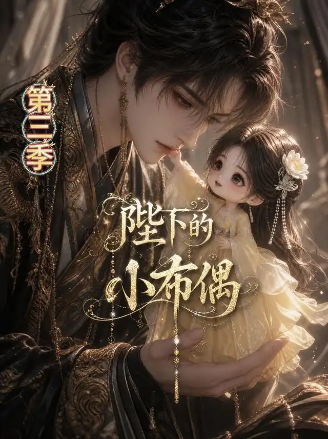 《陛下的小布偶第三季(131集)AI短剧》短剧全集免费在线观看-CD网盘社