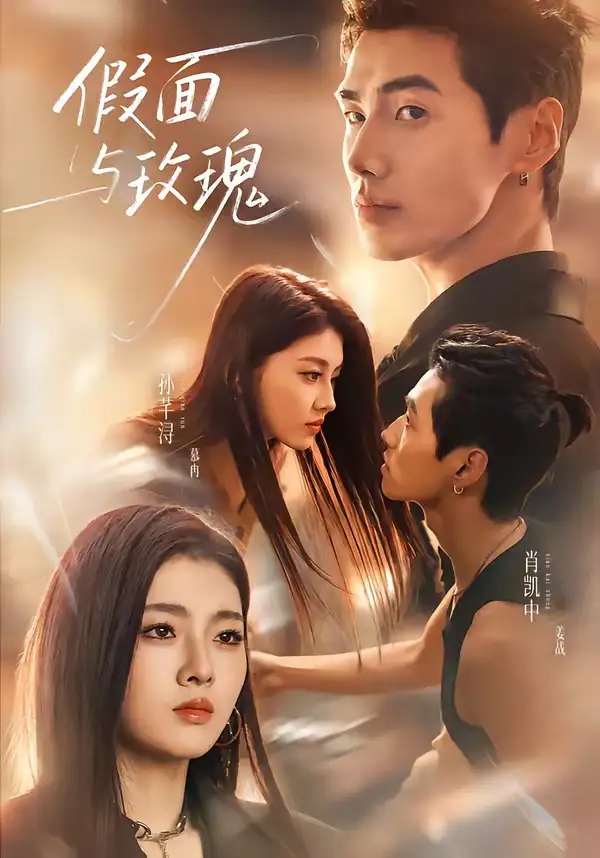 《假面与玫瑰（78集）肖凯中＆孙芊浔（1080P）》短剧全集免费在线观看-布伊影视网