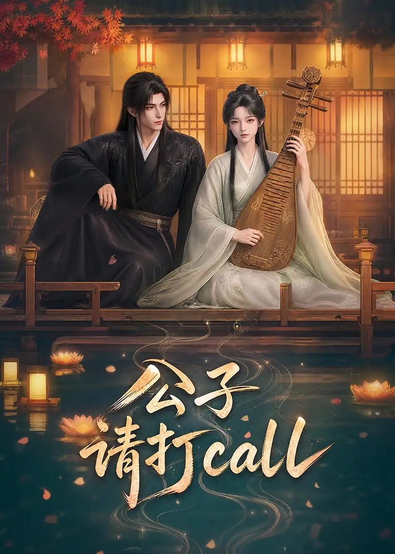 《公子，请打call&公子请打call（48集）AI短剧》短剧全集免费在线观看-CD网盘社