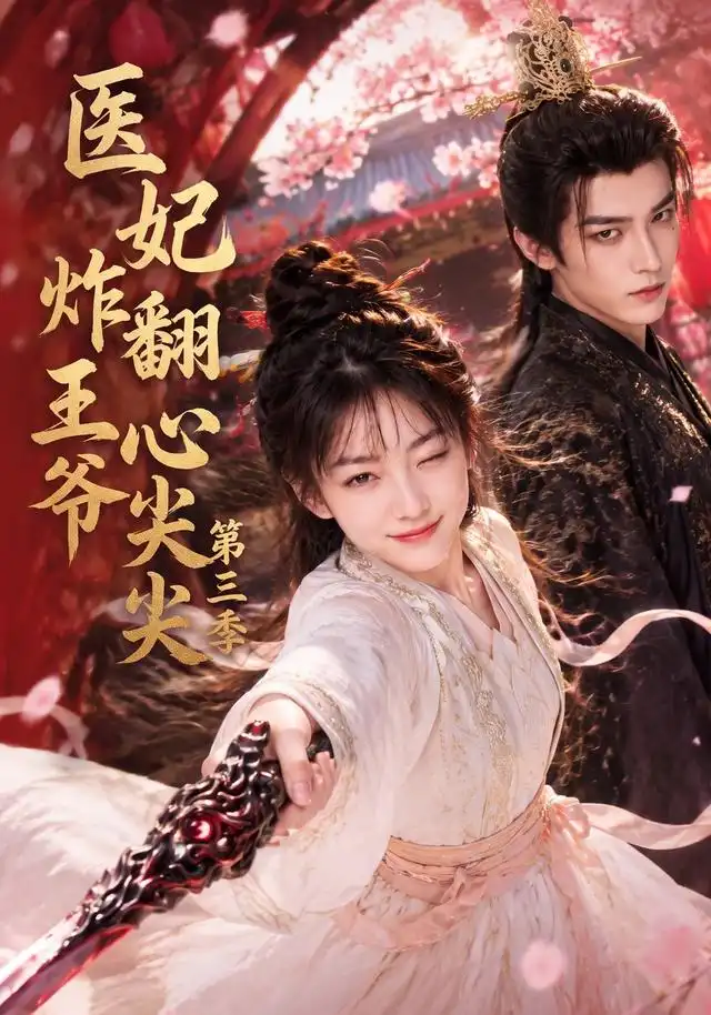 《医妃炸翻王爷心尖尖第三季（184集）AI短剧》短剧全集免费在线观看-布伊影视网