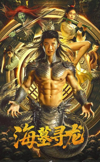 国内电影《海墓寻龙》（2026）[夸克网盘]-CD网盘社