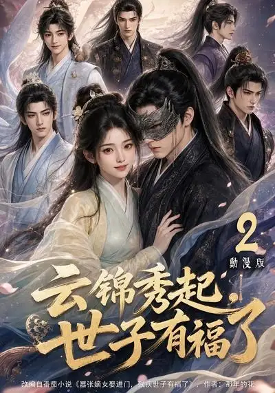 云锦秀起，世子有福了动漫版2&云锦秀起世子有福了动漫版2（147集） AI短剧全集免费在线观看 - 第一搜