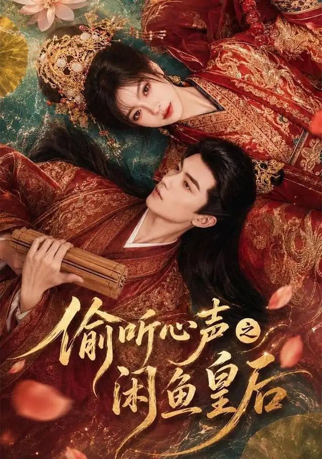 偷听心声之闲鱼皇后（66集）AI短剧全集免费在线观看 - 第一搜