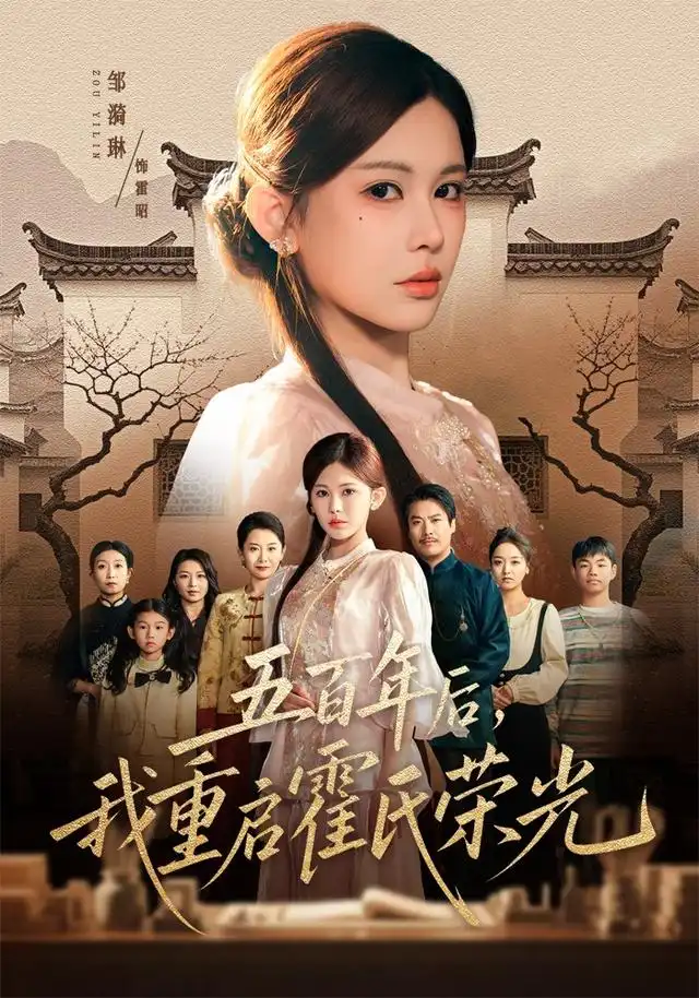 《五百年后，我重启霍氏荣光&五百年后我重启霍氏荣光（61集）邹漪琳＆王圻嘉》短剧全集免费在线观看