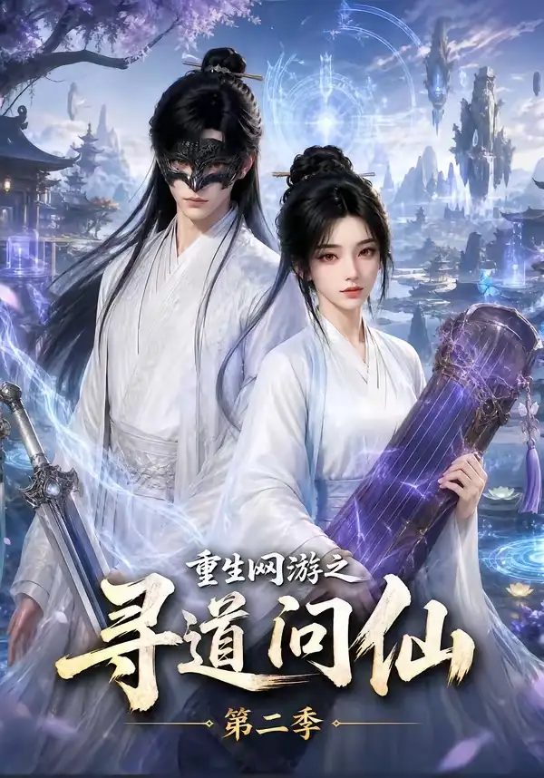 《重生网游之寻道问仙第二季(80集)AI短剧》短剧全集免费在线观看-CD网盘社