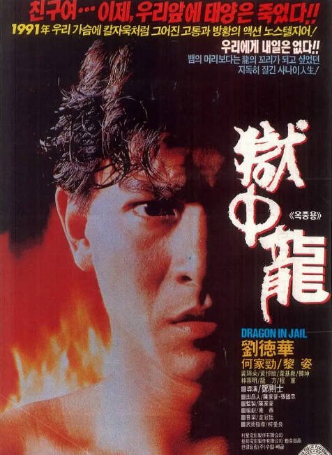香港电影《狱中龙》（1990）[夸克网盘]-CD网盘社