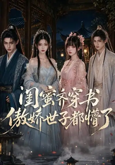 《闺蜜齐穿书，傲娇世子都懵了&闺蜜齐穿书傲娇世子都懵了（40集）AI短剧》短剧全集免费在线观看-布伊影视网