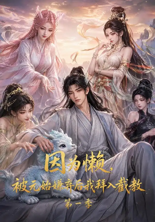 《因为懒,被元始嫌弃后我拜入截教第一季&因为懒被元始嫌弃后我拜入截教第一季(116集)AI短剧》短剧全集免费在线观看-CD网盘社