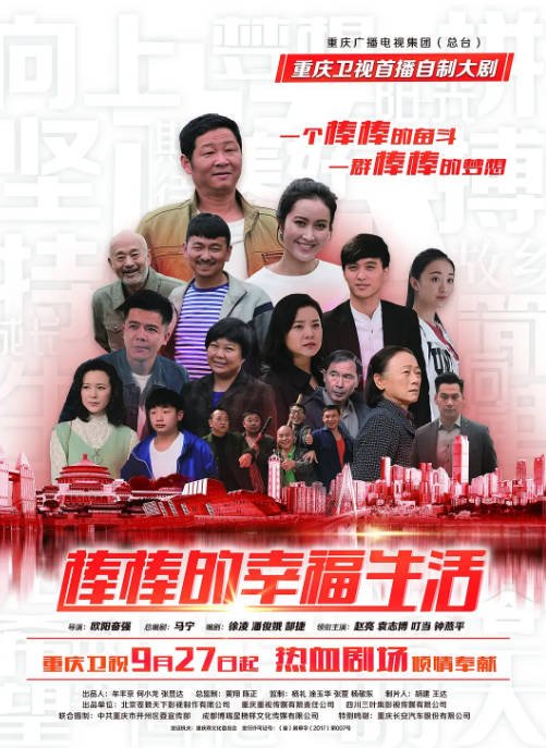 [国剧]《棒棒的幸福生活》（2018）[夸克网盘]-CD网盘社