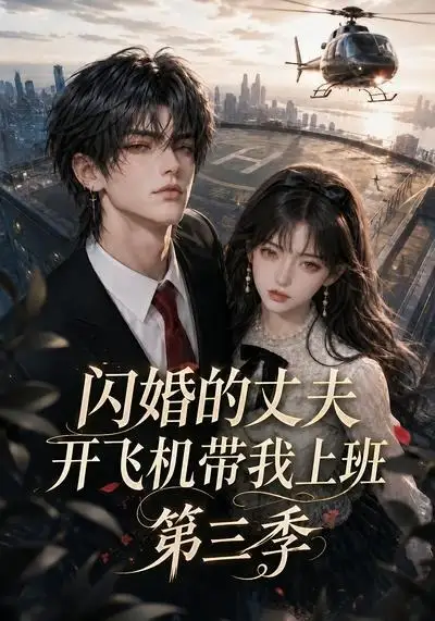 《闪婚的丈夫开飞机带我上班第三季（112集）AI短剧》短剧全集免费在线观看-CD网盘社