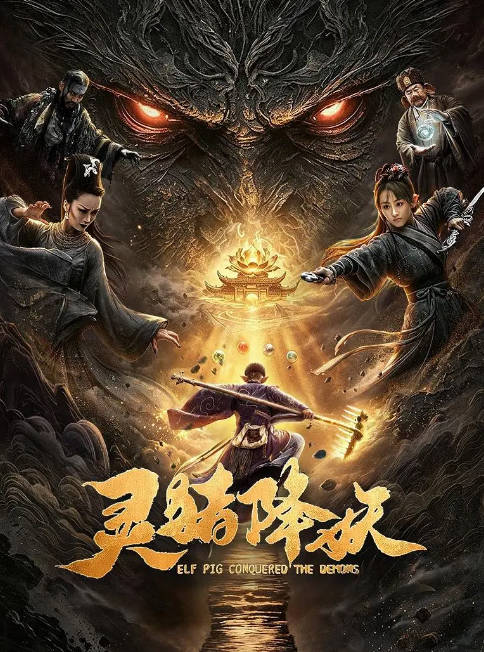 国剧《灵猪降妖》（2026）[夸克网盘]-CD网盘社
