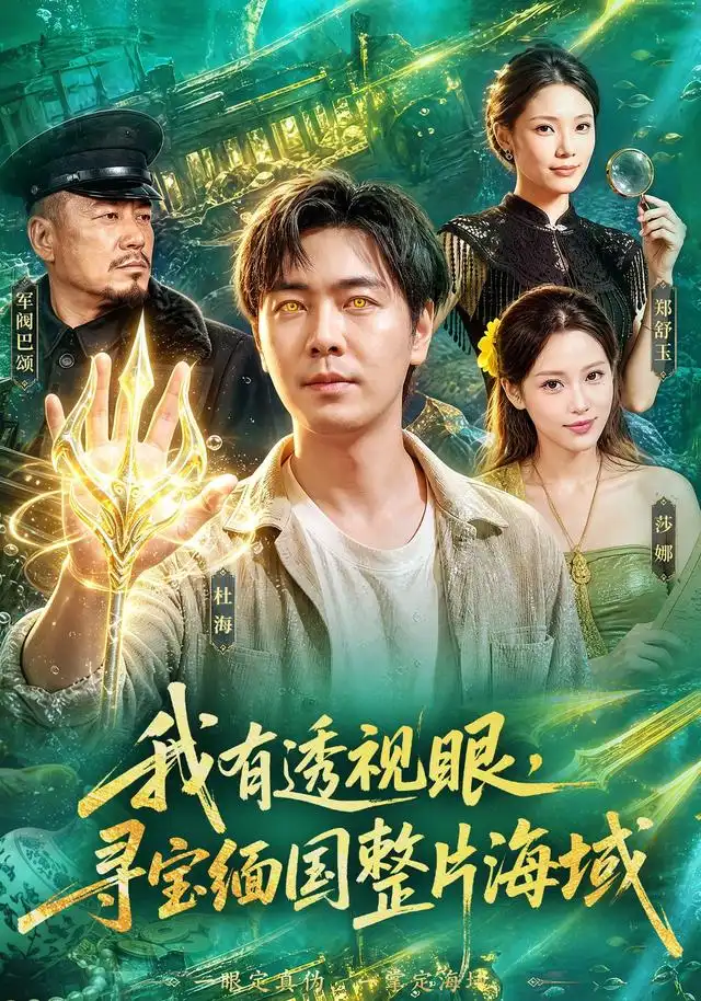 我有透视眼，寻宝缅国整片海域&我有透视眼寻宝缅国整片海域（101集）刘晨宇＆顾以恩＆江路祺全集免费在线观看 - 第一搜
