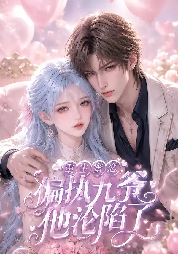 《重生蜜恋，偏执九爷他沦陷了&重生蜜恋偏执九爷他沦陷了（108集）AI短剧》短剧全集免费在线观看-CD网盘社