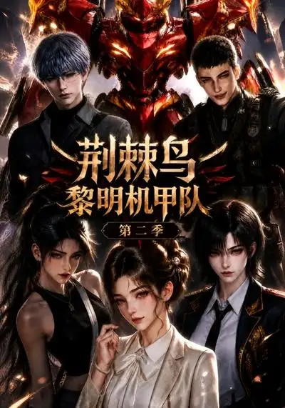 《荆棘鸟：黎明机甲队第二季&荆棘鸟黎明机甲队第二季（114集）AI短剧》短剧全集免费在线观看-CD网盘社
