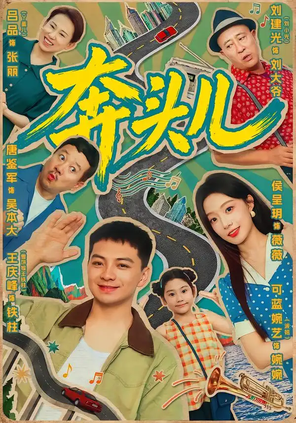 奔头儿（63集）王庆峰＆侯呈玥（1080P）全集免费在线观看 - 第一搜