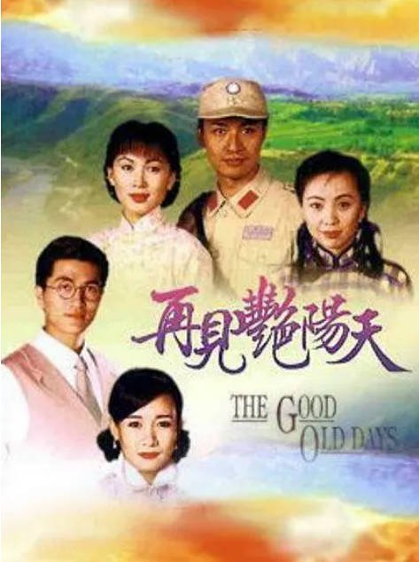 [港剧]《再见艳阳天》（1996）[夸克网盘]