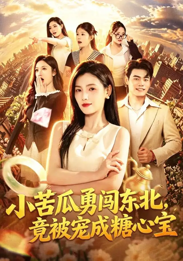 小苦瓜勇闯东北，竟被宠成糖心宝&小苦瓜勇闯东北竟被宠成糖心宝（87集）樊楚琦＆王冠程＆刘颖妮全集免费在线观看 - 第一搜