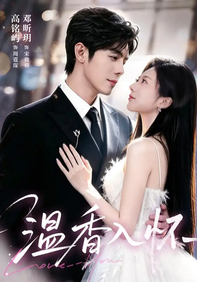 温香入怀（61集）高铭屿＆邓昕玥（1080P）全集免费在线观看 - 第一搜
