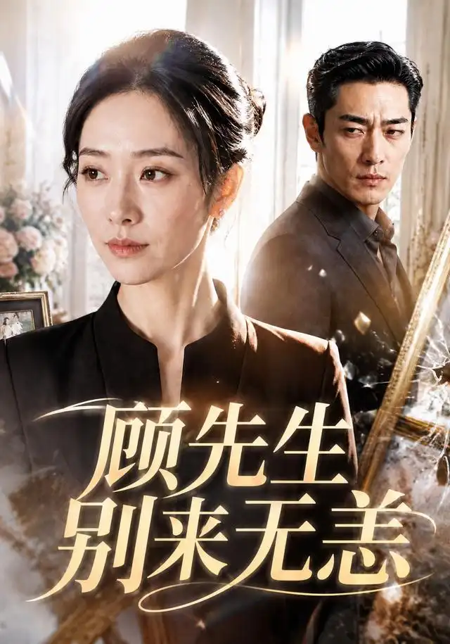 《顾先生别来无恙（50集）AI短剧》短剧全集免费在线观看-CD网盘社