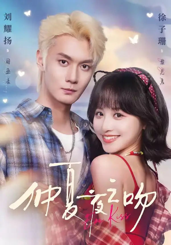 《仲夏夜之吻（56集）刘耀扬&徐子珊》短剧全集免费在线观看-CD网盘社