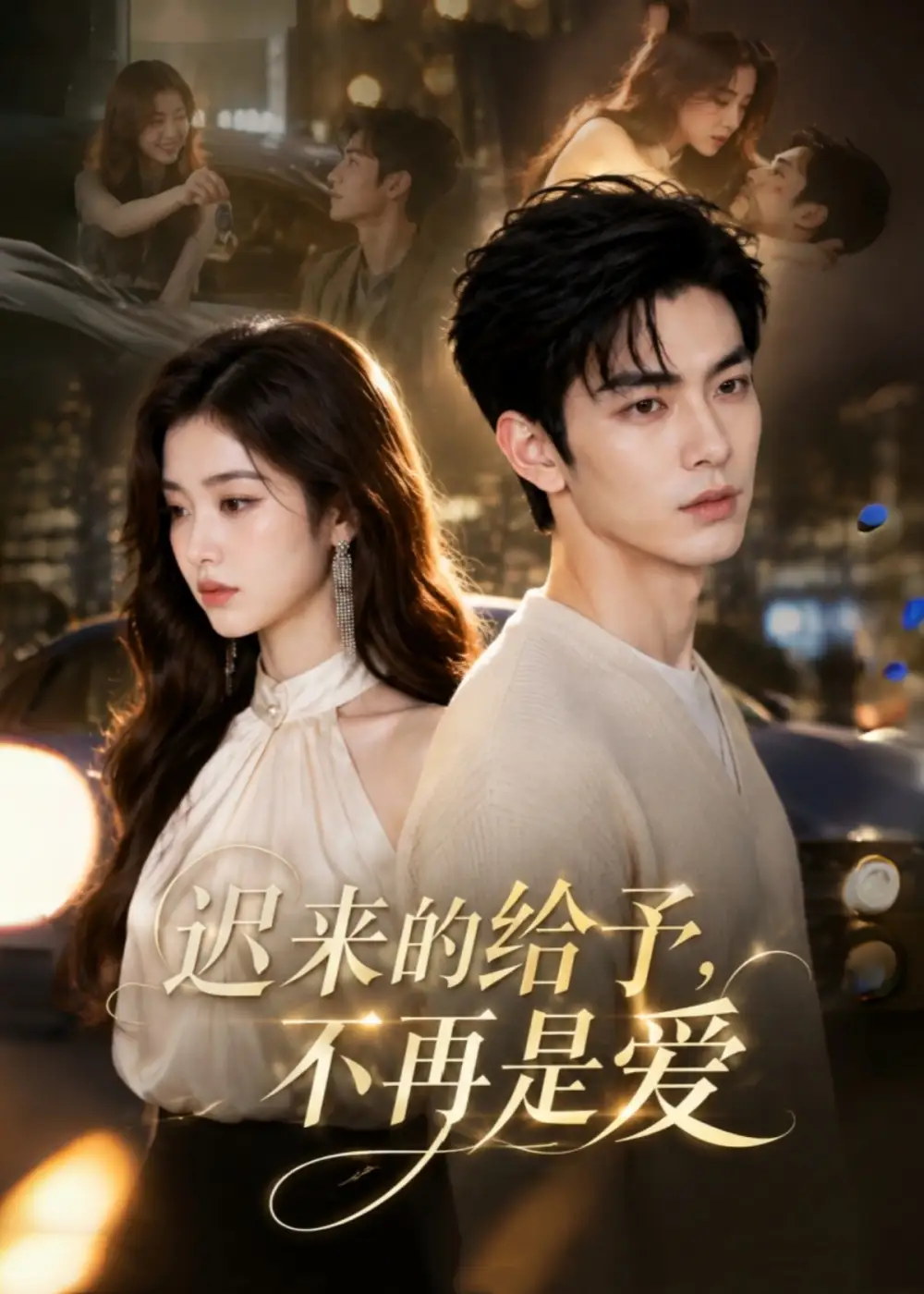 迟来的给予，不再是爱&迟来的给予不再是爱（57集）AI短剧全集免费在线观看 - 第一搜